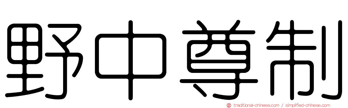野中尊制