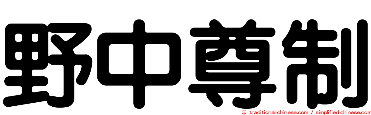 野中尊制