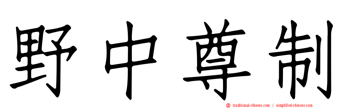 野中尊制