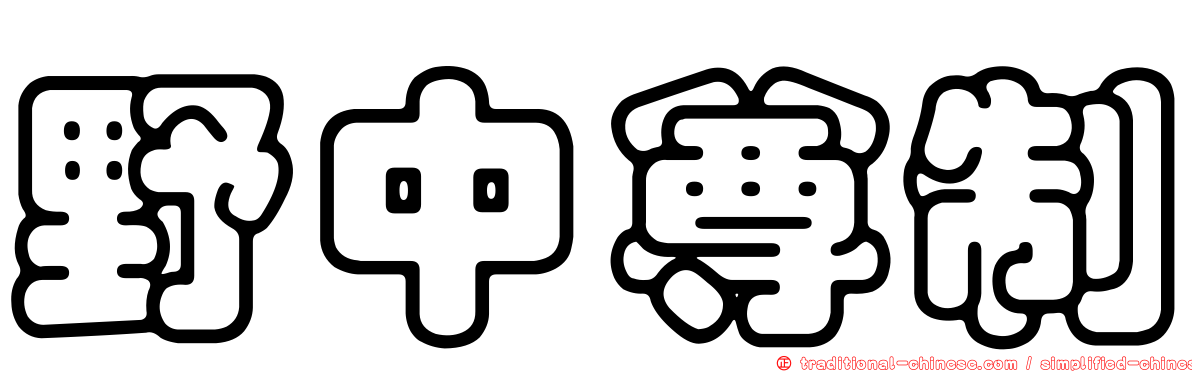 野中尊制