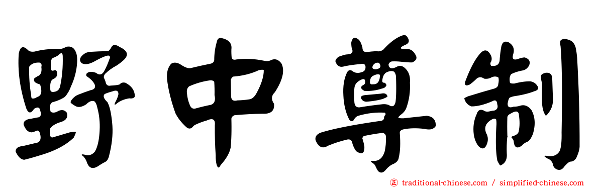 野中尊制