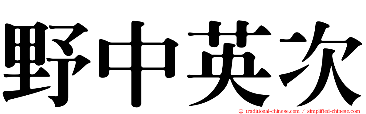 野中英次