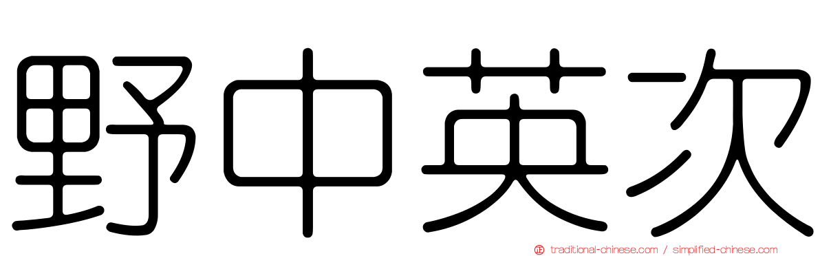 野中英次