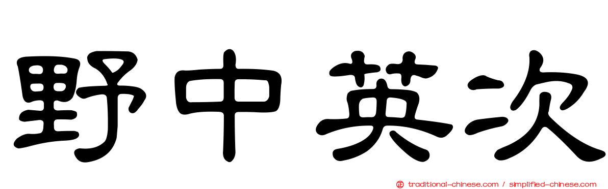 野中英次