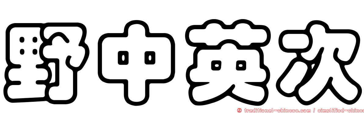 野中英次