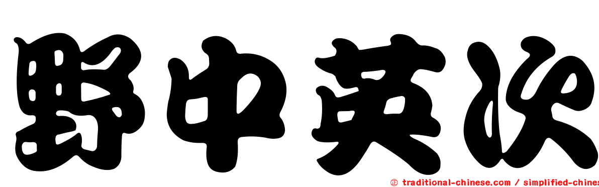 野中英次