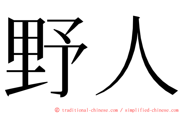 野人 ming font