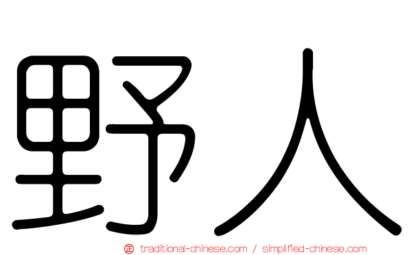 野人