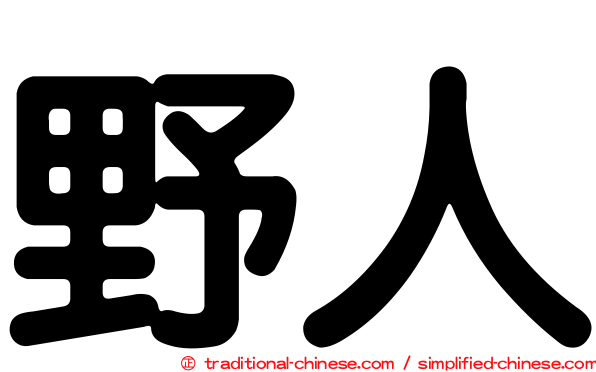 野人