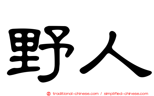 野人