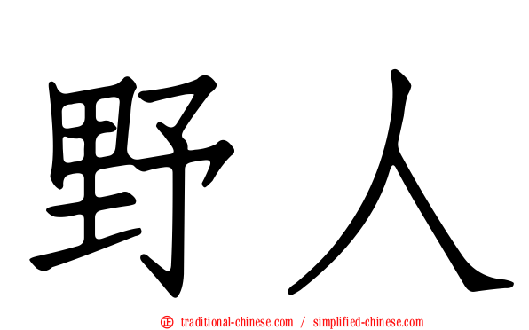 野人