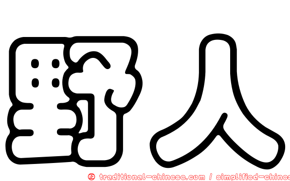 野人