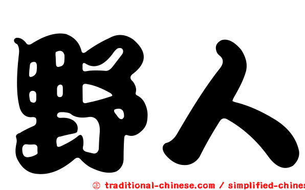 野人