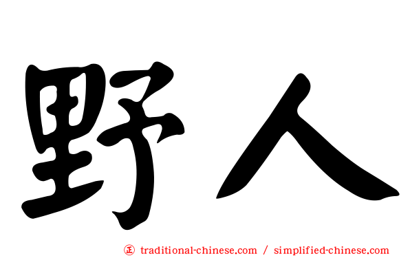 野人