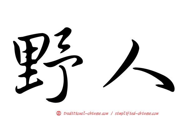 野人