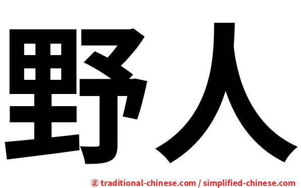 野人