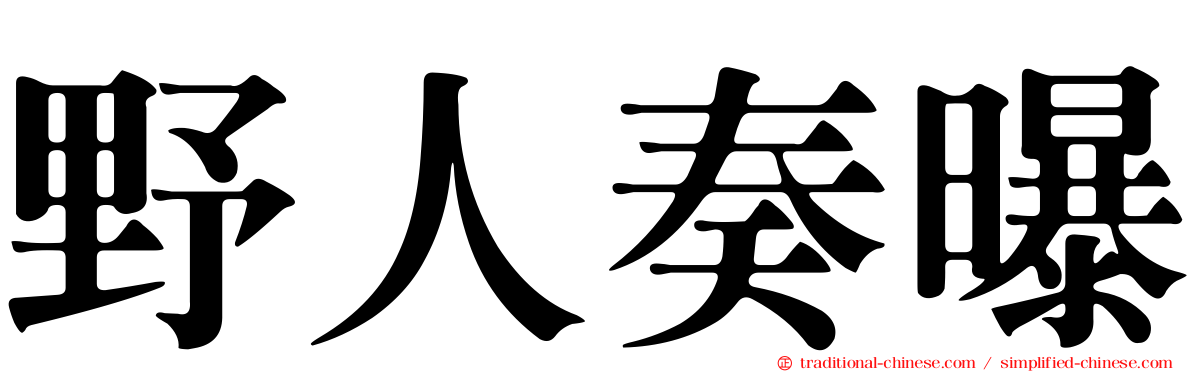 野人奏曝