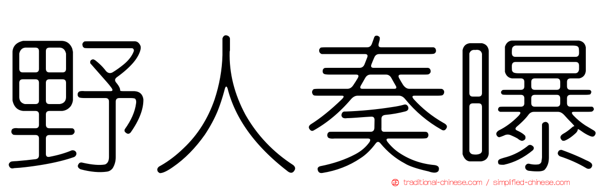 野人奏曝