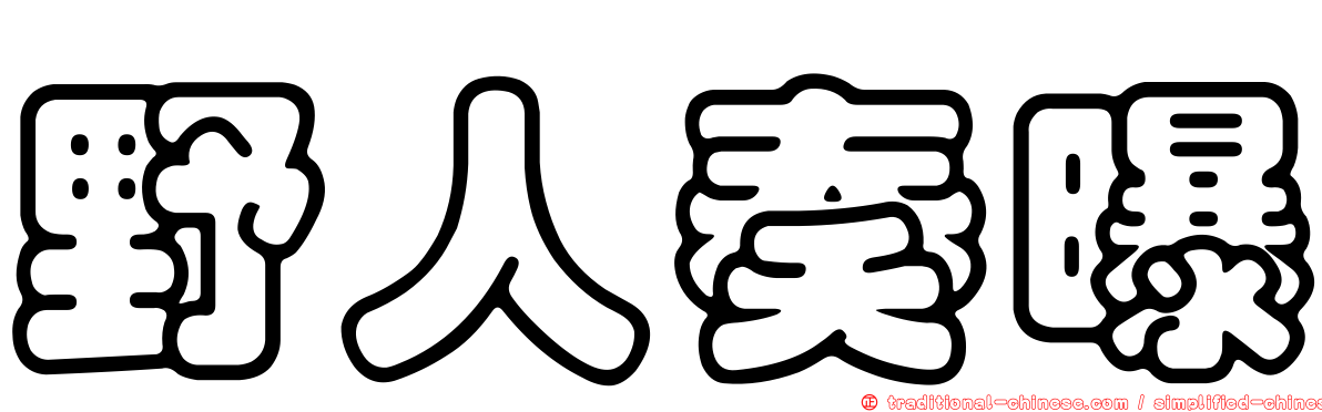 野人奏曝