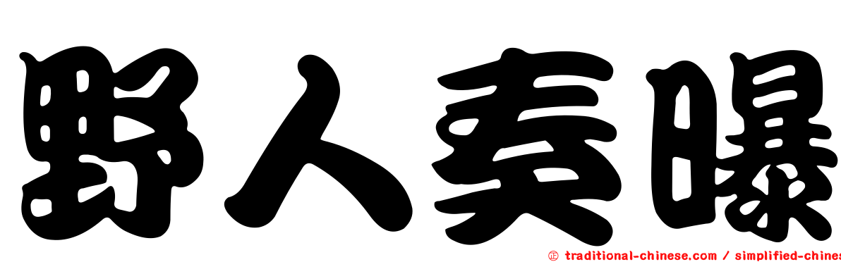 野人奏曝