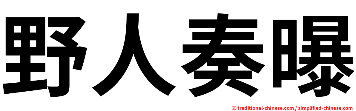 野人奏曝