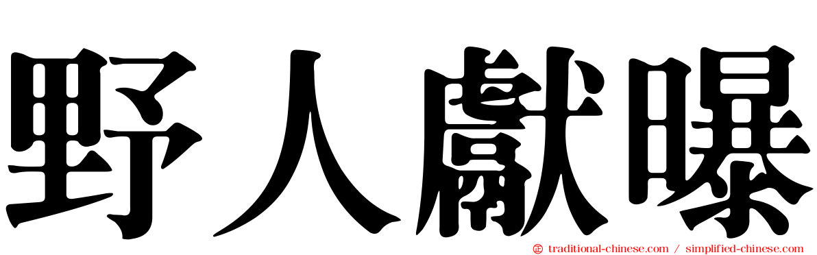 野人獻曝