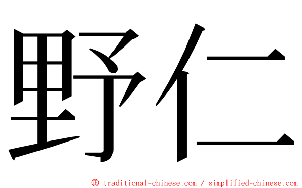 野仁 ming font