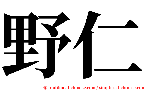 野仁 serif font