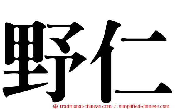 野仁