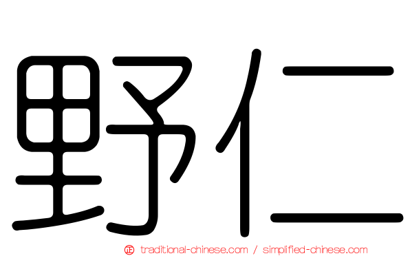 野仁