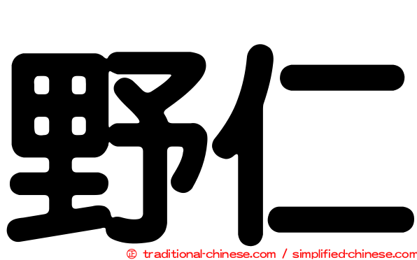 野仁