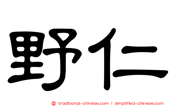 野仁