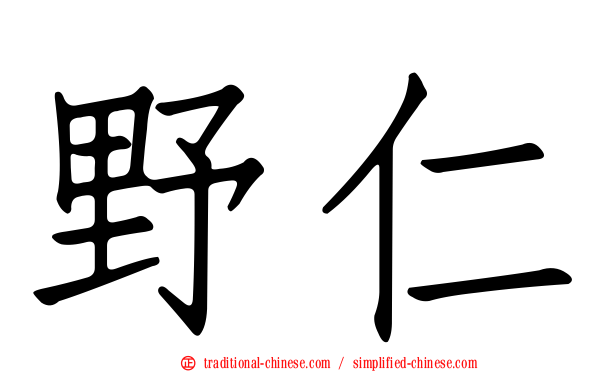 野仁