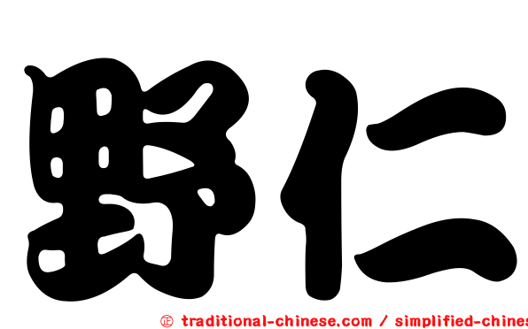 野仁