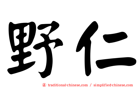 野仁