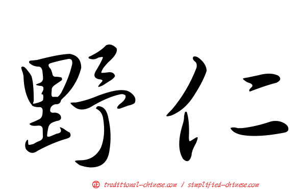 野仁