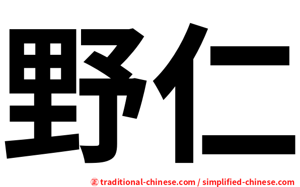 野仁
