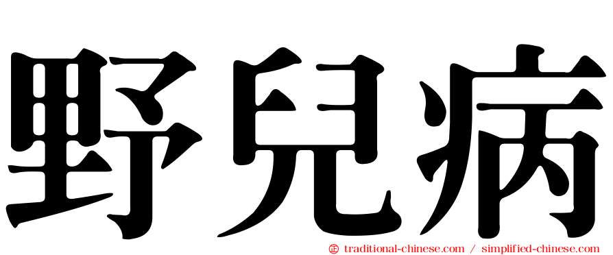 野兒病