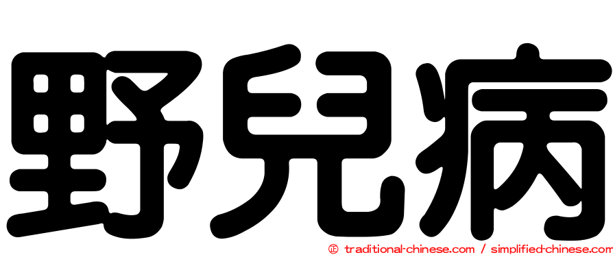 野兒病