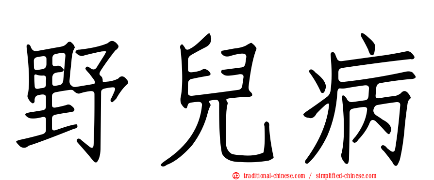 野兒病