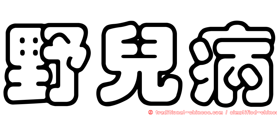 野兒病