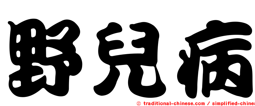 野兒病