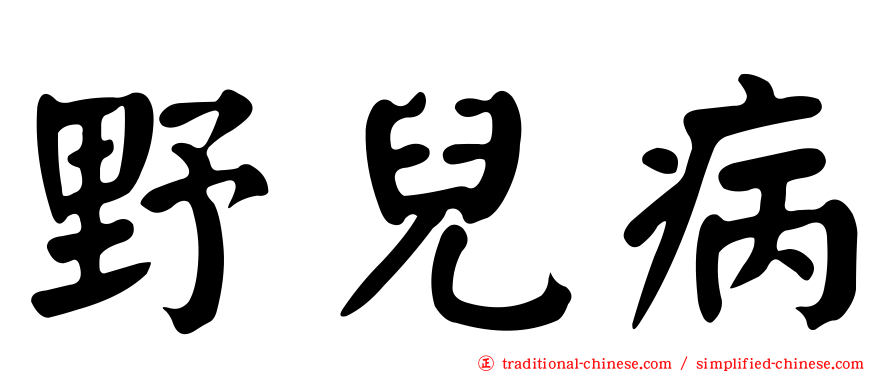 野兒病