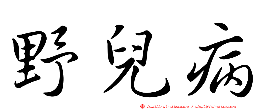 野兒病