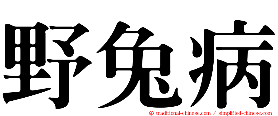 野兔病
