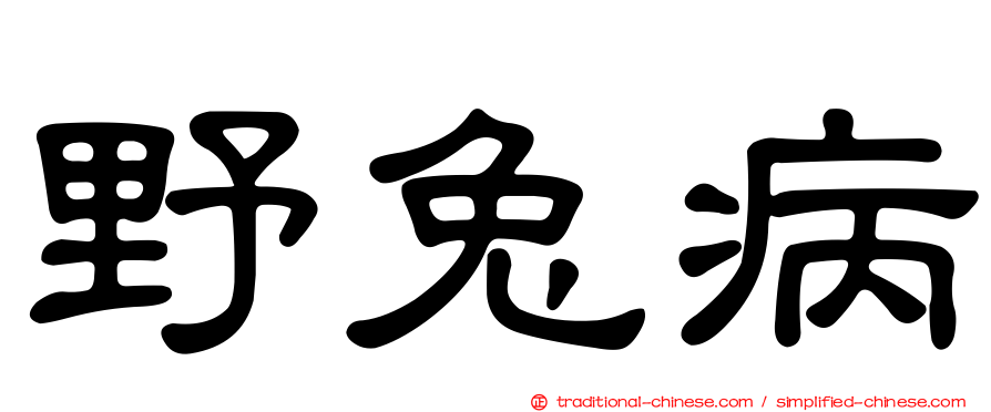 野兔病
