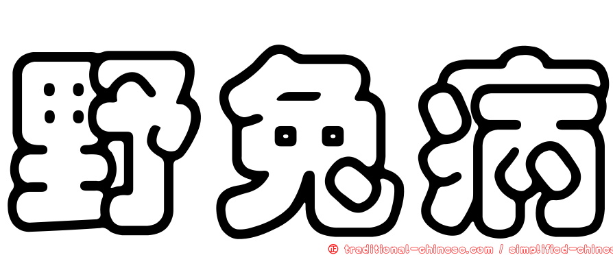 野兔病