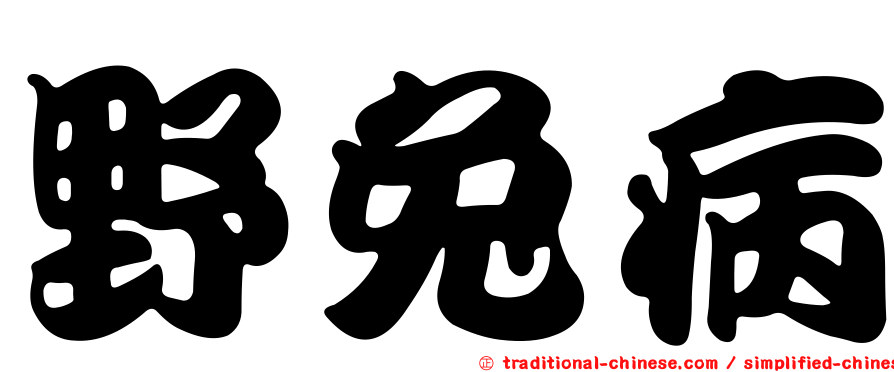 野兔病
