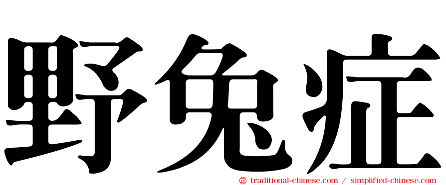 野兔症