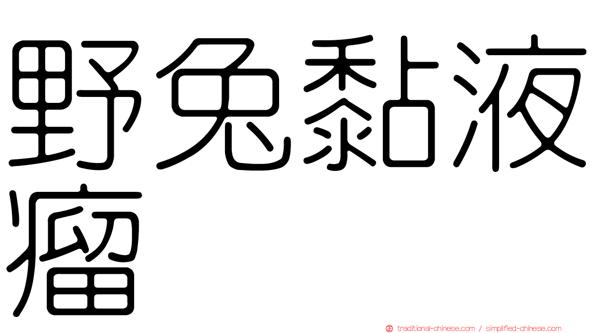野兔黏液瘤
